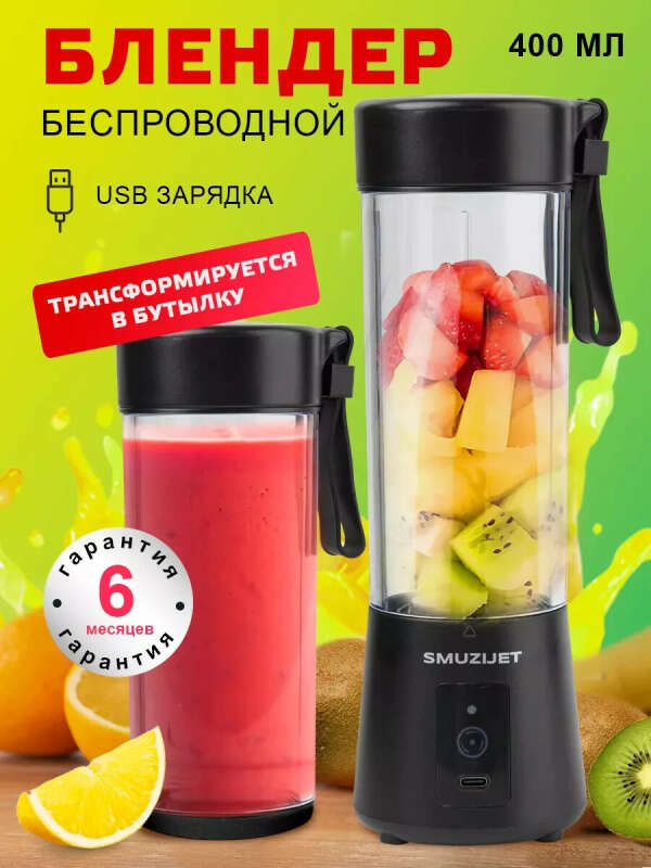 Портативный блендер на 400-600 мл