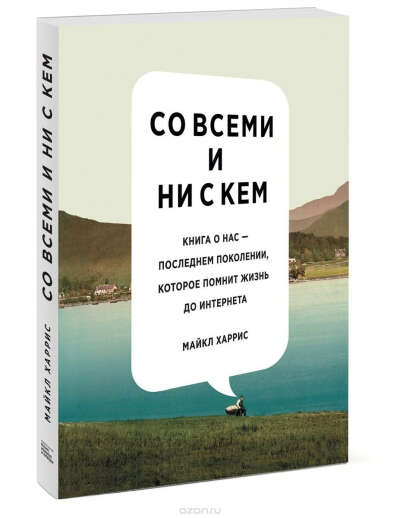 Со всеми и ни с кем