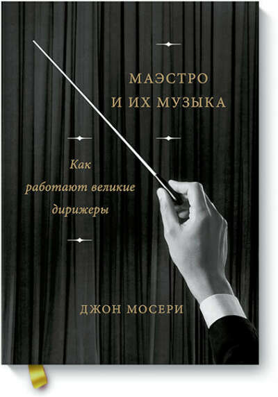Маэстро и их музыка (Джон Мосери) — купить в МИФе