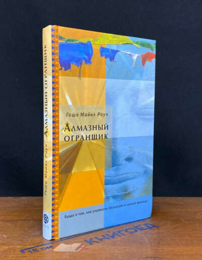 Книга «Алмазный огранщик»