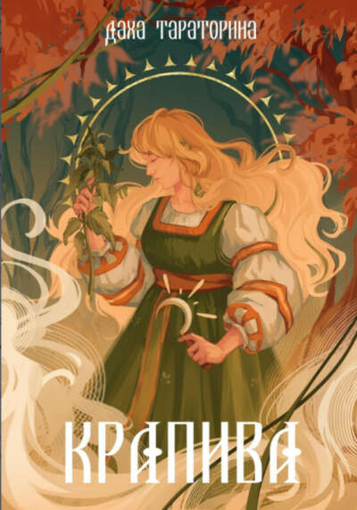 Книга "Крапива". Даха Тараторина
