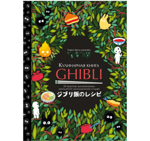 Кулинарная книга Ghibli