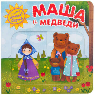 Маша и медведи (Интерактивные сказки), книга с подвижными элементами