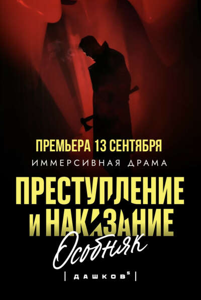 Билеты на иммерсивный спектакль Преступление и наказание