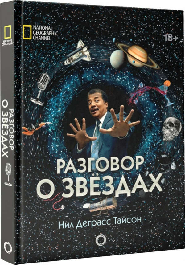 Книга. "Разговор о звёздах" Н. Д. Тайсон