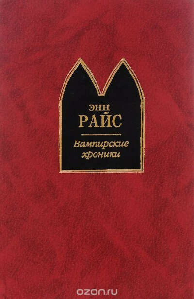 Вампирские хроники Энн Райс