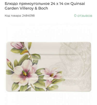 Блюдо Villeroy Boch