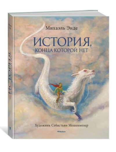 История, конца которой нет