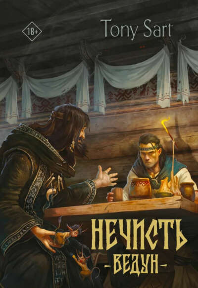 Ведун Нечисть