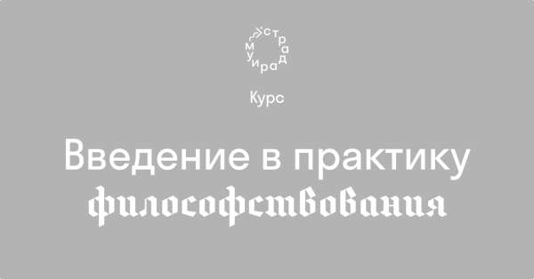 Введение в практику философствования. Курс Дианы Гаспарян