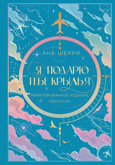 Я подарю тебе крылья | Ана Шерри, лимитированное издание трилогии