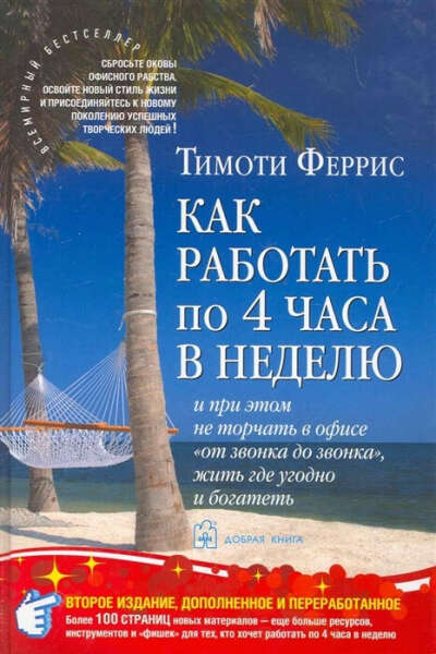 Книга "Как работать по 4 часа в неделю"