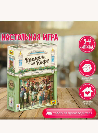 Настольная игра "время кофе"
