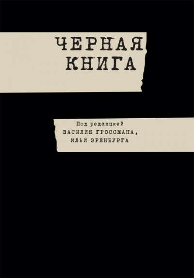 Книга : Черная книга