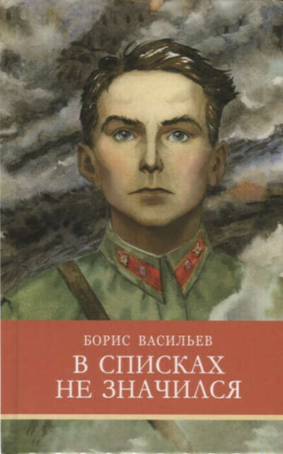 Б.Васильев. В списках не значился