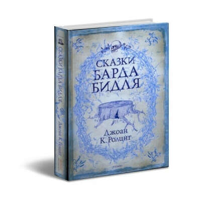 Сказки Барда Бидля РОСМЭН