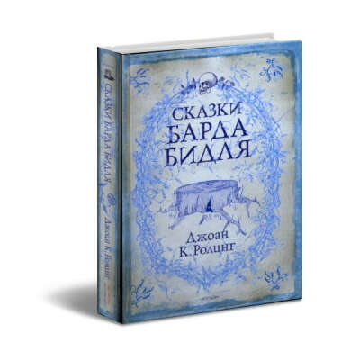 Сказки Барда Бидля Джоан К.Роулинг