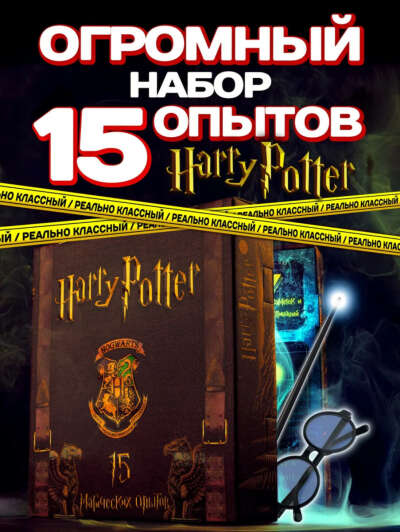 Огромный набор опытов Гарри Поттер