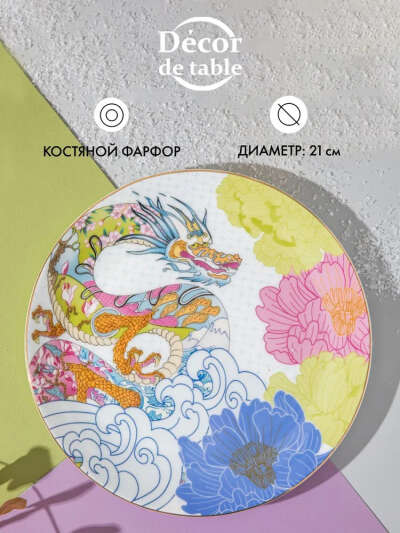 Тарелка закусочная Decor de table "Дракон" 21 см, фарфор костяной
