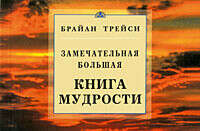 Брайан Трейси "Замечательная большая книга мудрости"