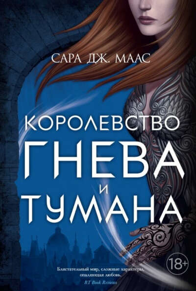 Королевство гнева и тумана | Сара Дж. Маас, книга 2