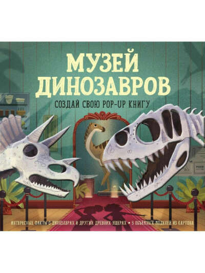 Музей динозавров. Создай свою pop-up книгу