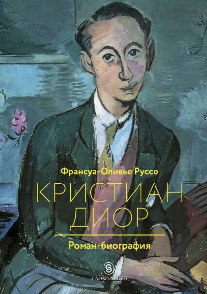 Кристиан Диор роман-биография (Франсуа-Оливье Руссо)