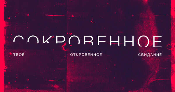 Сокровенное • твоё откровенное свидание