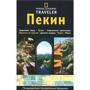 Пекин. Путеводитель