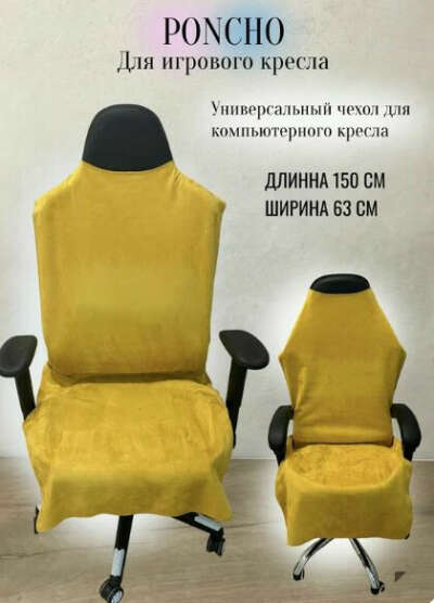 Накидка для компьютерного кресла