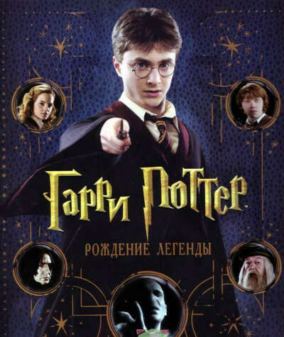 я хочу книгу "Гарри Поттер - рождение легенды"