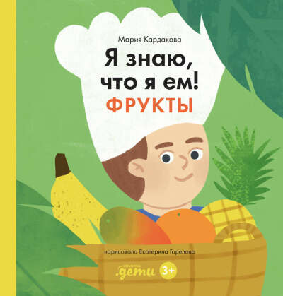 (3г+) Альпина. Книги / Я знаю, что я ем. Фрукты
