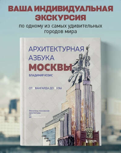 Архитектурная азбука Москвы. От Авангарда до Яузы. Феномены московской архитектуры от древности до современности | Козис Владимир