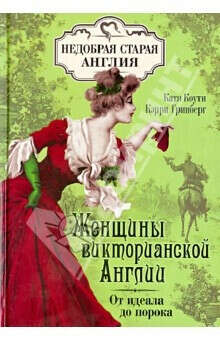 Женщины Викторианской Англии: от идеала до порока