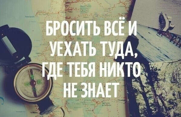 Уехать
