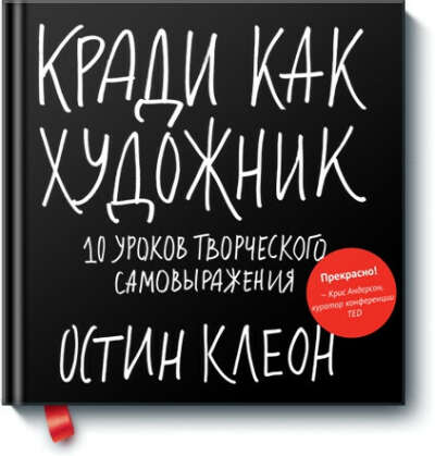 Книгу "Кради как художник"