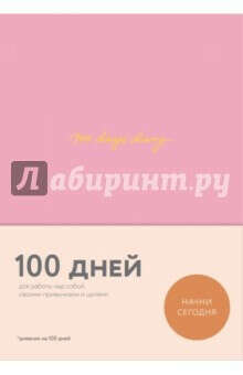 100 days diary. Ежедневник на 100 дней для работы над собой, А5