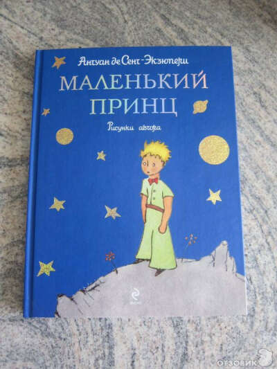 Маленький принц