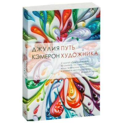 Путь художника - Кэмерон Джулия
