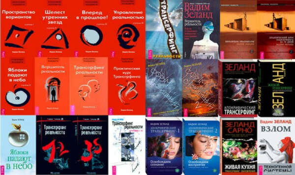 Все книги Вадима Зеланда