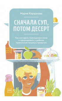 СНАЧАЛА СУП, ПОТОМ ДЕСЕРТ Мария Кардакова