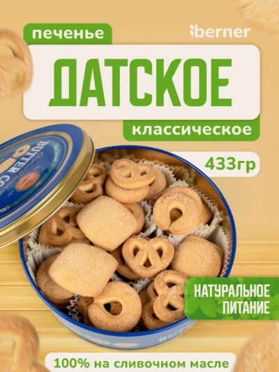 Печенье Датское на сливочном масле в подарочной жестяной банке