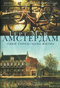 Амстердам. Один город - одна жизнь