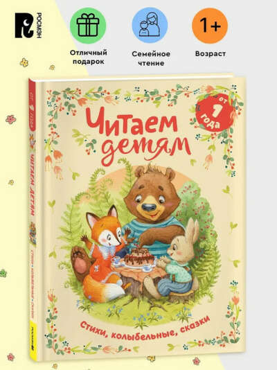 Читаем детям от 1 года. Стихи, колыбельные, сказки для малышей Б. Заходер К. Чуковский | Капица О., Чуковский Корней Иванович