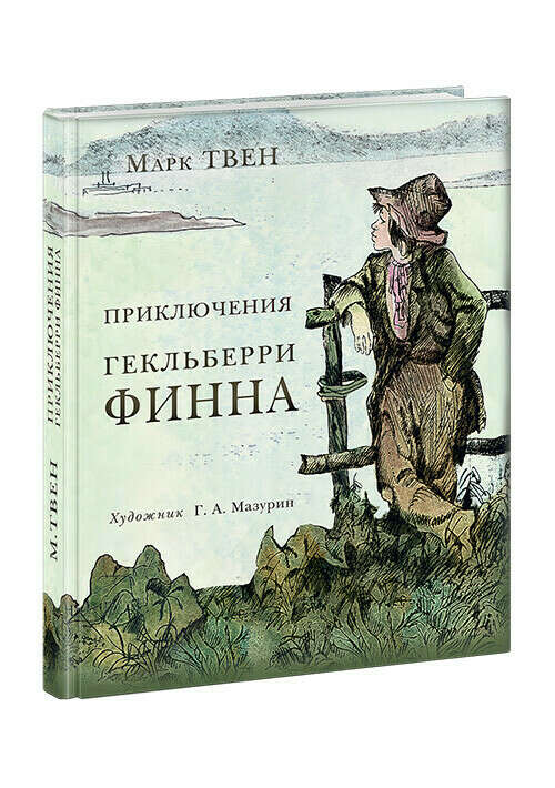 Книга Приключения Гекльберри Финна в интернет-магазине издательства детских книг «Нигма»