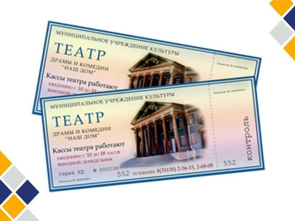 Билеты в театр