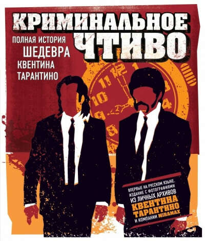 Криминальное Чтиво. Полная история шедевра 