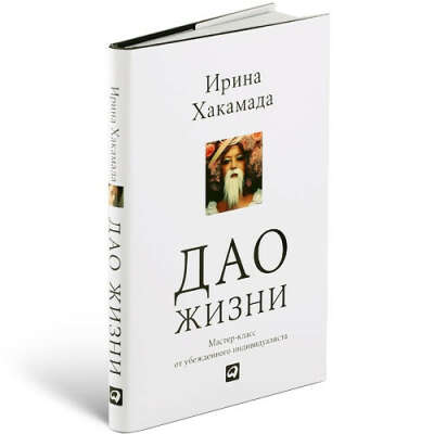 "Дао жизни" Ирина Хакамада
