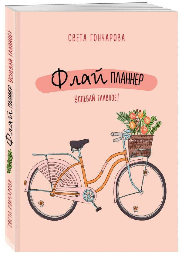 Бумажная продукция Флай-планнер. Успевай главное! - Гончарова С., цена 258 р.