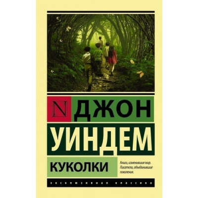 Книга "Куколки" Джона Уиндема. В твердом переплете.